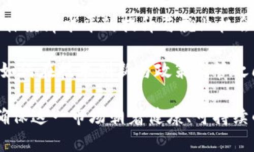 biao ti/biao ti印度首个加密货币：崭露头角的数字货币革命/biao ti
印度，加密货币，数字货币，区块链/guanjianci

随着全球数字经济的迅猛发展，加密货币作为一种新兴的金融技术正在迅速改变传统的经济模型。印度作为一个拥有众多技术人才和庞大市场的国家，不可避免地也加入到了这场数字货币的革命中。本篇文章将聚焦于“印度首个加密货币”的发展历程、现状、面临的挑战，以及它对印度金融体系的潜在影响。

一、印度首个加密货币的诞生
印度首个加密货币的诞生，是在印度政府和监管机构尚未完全明确立场的情况下进行的。这种加密货币的开发通常与一群开发者和投资者有关，他们希望能创造出一种去中心化的金融工具。他们致力于利用区块链技术，推动印度在数字经济方面的转型。

在印度，早期的加密货币主要是受到比特币(Bitcoin)等国际主流数字货币的启发。虽然监管机构面临挑战，但这些加密货币仍然在市场上获得了一定的认可。这一切标志着印度在加密货币领域的探索开始了。

二、加密货币的基本原理与特性
加密货币是一种使用加密技术实现安全交易的数字或虚拟货币。其主要特点包括去中心化、匿名性、透明性和不可篡改性。这些特性使得加密货币在国内外投资者中颇具吸引力。

在区块链技术的支持下，加密货币不仅能够提供安全的交易方式，还能通过智能合约等功能提升交易效率。这种新颖的交易模式对于印度庞大的年轻群体尤为重要，他们更倾向于使用数字化的付费方式，而非传统的银行系统。

三、印度市场对加密货币的接受度
尽管印度的加密货币市场在早期面临着许多困难，例如缺乏监管、市场信任度低等，但随着越来越多的年轻人对比特币和以太坊等国际货币的关注，市场认知逐渐提高。许多印度创业公司也开始探索加密货币的应用机会，例如使用基于区块链的支付系统来解决传统银行服务的局限性。

此外，社交媒体上的讨论和宣传也推动了加密货币的接受度。人们开始理解和信赖加密货币在资产储存和价值转移中的作用。这种市场教育无疑有助于印度加密货币的快速发展。

四、印度首个加密货币面临的挑战
尽管印度的加密货币市场前景光明，但仍然面临着多重挑战。首先是监管不明，早期的法律框架不清晰使得许多项目无法获得合法性。其次，加密货币的波动性带来了投资风险，许多人对这种高风险投资态度谨慎。此外，安全问题也是一个不容忽视的挑战，黑客攻击和盗窃事件时有发生。

为了迎接这些挑战，印度需要同时加强技术创新和推进政策合规，以应对未来加密货币的进一步发展。

五、可能面临的相关问题

问题一：印度政府对加密货币的态度是什么？
印度政府对加密货币的态度呈现出一定的复杂性。早期，政府对比特币等加密货币采取了警惕的态度，并在2018年初发布了对虚拟货币的公告，警告投资者可能会面临投机风险。然而，随着加密货币市场的不断成熟，政府的态度也在逐渐转变。

2021年，印度政府曾表示将对数字货币进行监管，并可能推出央行数字货币（CBDC）。这一变化显示出政府希望通过可控的方式来引导和规范加密货币市场。这一政策动态使得市场对加密货币在印度的发展抱有一定的期望。

而在地方政府层面，部分州也开始积极探索加密货币和区块链技术在公共服务方面的应用，例如利用区块链技术进行土地注册和智能合约管理。这些措施不仅可以提高政府的透明度与效能，也为加密货币的合法化铺平了道路。

问题二：如何确保投资者的安全和合法权益？
在没有明确监管的市场中，投资者的安全性和合法权益得不到充分保障，这是加密货币最大的风险之一。为了确保投资安全，首先需要建立健全的法律框架。例如，政府应考虑设立一个独立的监管机构来监督加密货币的交易、发行和使用，确保市场的透明度与公正性。

此外，投资者本身也需提高自我保护意识，学习相关的加密货币知识，关注技术动态，仔细选择投资项目。在投资时，尽量选择公信力高、合规性强的平台。对交易所的选择、对钱包的安全性论证也应格外重视，确保自己的资产不受损害。

最后，人们也可以利用智能合约的自动执行特点，采取一定的技术措施来保护交易安全，如设置合约条件使交易在满足一定条件后自动完成。这样一来，投资者的利益就能得到有效保护。

问题三：印度的加密货币产业前景如何？
未来几年，印度的加密货币产业将迎来快速发展的机遇。一方面，随着全球数字经济的持续扩张，加密货币将与传统金融体系进一步构建联系，越来越多的传统金融机构可能会参与到加密资产市场中来。

另一方面，印度市场的广泛需求和丰富人才资源，尤其是在区块链技术方面，有望使得印度在全球加密货币产业中占据重要位置。尤其是在智能合约、去中心化金融、数字身份等领域，印度都具备开拓潜力。

当然，面临的挑战也不容忽视，包括市场的不确定性、技术的不断演变以及法律政策的变化。但可以预期，只要相关政策得到落实，并加强技术基础设施的建设，印度的加密货币产业在全球范围内将会有更大的机会。投资者与创业者应紧跟时代步伐，积极寻求机遇。

问题四：加密货币对印度经济结构的影响
加密货币不仅是金融领域的一次创新，还是印度经济结构调整的重要推动力。首先，加密货币提供了更为灵活的支付手段，尤其是在电子商务和国际贸易中，能够降低跨境交易的成本，提高交易效率。

其次，区块链技术的应用将为印度的各类行业带来革新。例如，在金融服务领域，区块链能够提供更为安全的信贷和融资方案；在物流、供应链管理中，也能够真实记录商品流转信息，提升透明度与信任度。

此外，加密货币和区块链技术的发展将吸引更多的国际投资，使得印度具备吸引外资的优势。这会促进国内创新企业的孵化和成长，带动整体经济水平的提升与就业机会的增加，从而形成良性循环。

总体而言，加密货币在印度正在形成一种新兴的经济力量，推动着经济的发展与转型。尽管面临众多挑战，但其潜在效益仍值得重视。未来，如何在技术创新与政策监管之间找到平衡，将成为影响印度加密货币发展成败的关键。

综上所述，印度首个加密货币在时代变革中初露头角，通过既有优势与创新思维，可能在不久的将来蓬勃发展，而相关各方需共同努力，以确保这一市场朝着健康、可持续的方向发展。