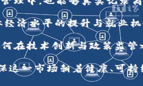 biao ti/biao ti印度首个加密货币：崭露头角的数字货币革命/biao ti
印度，加密货币，数字货币，区块链/guanjianci

随着全球数字经济的迅猛发展，加密货币作为一种新兴的金融技术正在迅速改变传统的经济模型。印度作为一个拥有众多技术人才和庞大市场的国家，不可避免地也加入到了这场数字货币的革命中。本篇文章将聚焦于“印度首个加密货币”的发展历程、现状、面临的挑战，以及它对印度金融体系的潜在影响。

一、印度首个加密货币的诞生
印度首个加密货币的诞生，是在印度政府和监管机构尚未完全明确立场的情况下进行的。这种加密货币的开发通常与一群开发者和投资者有关，他们希望能创造出一种去中心化的金融工具。他们致力于利用区块链技术，推动印度在数字经济方面的转型。

在印度，早期的加密货币主要是受到比特币(Bitcoin)等国际主流数字货币的启发。虽然监管机构面临挑战，但这些加密货币仍然在市场上获得了一定的认可。这一切标志着印度在加密货币领域的探索开始了。

二、加密货币的基本原理与特性
加密货币是一种使用加密技术实现安全交易的数字或虚拟货币。其主要特点包括去中心化、匿名性、透明性和不可篡改性。这些特性使得加密货币在国内外投资者中颇具吸引力。

在区块链技术的支持下，加密货币不仅能够提供安全的交易方式，还能通过智能合约等功能提升交易效率。这种新颖的交易模式对于印度庞大的年轻群体尤为重要，他们更倾向于使用数字化的付费方式，而非传统的银行系统。

三、印度市场对加密货币的接受度
尽管印度的加密货币市场在早期面临着许多困难，例如缺乏监管、市场信任度低等，但随着越来越多的年轻人对比特币和以太坊等国际货币的关注，市场认知逐渐提高。许多印度创业公司也开始探索加密货币的应用机会，例如使用基于区块链的支付系统来解决传统银行服务的局限性。

此外，社交媒体上的讨论和宣传也推动了加密货币的接受度。人们开始理解和信赖加密货币在资产储存和价值转移中的作用。这种市场教育无疑有助于印度加密货币的快速发展。

四、印度首个加密货币面临的挑战
尽管印度的加密货币市场前景光明，但仍然面临着多重挑战。首先是监管不明，早期的法律框架不清晰使得许多项目无法获得合法性。其次，加密货币的波动性带来了投资风险，许多人对这种高风险投资态度谨慎。此外，安全问题也是一个不容忽视的挑战，黑客攻击和盗窃事件时有发生。

为了迎接这些挑战，印度需要同时加强技术创新和推进政策合规，以应对未来加密货币的进一步发展。

五、可能面临的相关问题

问题一：印度政府对加密货币的态度是什么？
印度政府对加密货币的态度呈现出一定的复杂性。早期，政府对比特币等加密货币采取了警惕的态度，并在2018年初发布了对虚拟货币的公告，警告投资者可能会面临投机风险。然而，随着加密货币市场的不断成熟，政府的态度也在逐渐转变。

2021年，印度政府曾表示将对数字货币进行监管，并可能推出央行数字货币（CBDC）。这一变化显示出政府希望通过可控的方式来引导和规范加密货币市场。这一政策动态使得市场对加密货币在印度的发展抱有一定的期望。

而在地方政府层面，部分州也开始积极探索加密货币和区块链技术在公共服务方面的应用，例如利用区块链技术进行土地注册和智能合约管理。这些措施不仅可以提高政府的透明度与效能，也为加密货币的合法化铺平了道路。

问题二：如何确保投资者的安全和合法权益？
在没有明确监管的市场中，投资者的安全性和合法权益得不到充分保障，这是加密货币最大的风险之一。为了确保投资安全，首先需要建立健全的法律框架。例如，政府应考虑设立一个独立的监管机构来监督加密货币的交易、发行和使用，确保市场的透明度与公正性。

此外，投资者本身也需提高自我保护意识，学习相关的加密货币知识，关注技术动态，仔细选择投资项目。在投资时，尽量选择公信力高、合规性强的平台。对交易所的选择、对钱包的安全性论证也应格外重视，确保自己的资产不受损害。

最后，人们也可以利用智能合约的自动执行特点，采取一定的技术措施来保护交易安全，如设置合约条件使交易在满足一定条件后自动完成。这样一来，投资者的利益就能得到有效保护。

问题三：印度的加密货币产业前景如何？
未来几年，印度的加密货币产业将迎来快速发展的机遇。一方面，随着全球数字经济的持续扩张，加密货币将与传统金融体系进一步构建联系，越来越多的传统金融机构可能会参与到加密资产市场中来。

另一方面，印度市场的广泛需求和丰富人才资源，尤其是在区块链技术方面，有望使得印度在全球加密货币产业中占据重要位置。尤其是在智能合约、去中心化金融、数字身份等领域，印度都具备开拓潜力。

当然，面临的挑战也不容忽视，包括市场的不确定性、技术的不断演变以及法律政策的变化。但可以预期，只要相关政策得到落实，并加强技术基础设施的建设，印度的加密货币产业在全球范围内将会有更大的机会。投资者与创业者应紧跟时代步伐，积极寻求机遇。

问题四：加密货币对印度经济结构的影响
加密货币不仅是金融领域的一次创新，还是印度经济结构调整的重要推动力。首先，加密货币提供了更为灵活的支付手段，尤其是在电子商务和国际贸易中，能够降低跨境交易的成本，提高交易效率。

其次，区块链技术的应用将为印度的各类行业带来革新。例如，在金融服务领域，区块链能够提供更为安全的信贷和融资方案；在物流、供应链管理中，也能够真实记录商品流转信息，提升透明度与信任度。

此外，加密货币和区块链技术的发展将吸引更多的国际投资，使得印度具备吸引外资的优势。这会促进国内创新企业的孵化和成长，带动整体经济水平的提升与就业机会的增加，从而形成良性循环。

总体而言，加密货币在印度正在形成一种新兴的经济力量，推动着经济的发展与转型。尽管面临众多挑战，但其潜在效益仍值得重视。未来，如何在技术创新与政策监管之间找到平衡，将成为影响印度加密货币发展成败的关键。

综上所述，印度首个加密货币在时代变革中初露头角，通过既有优势与创新思维，可能在不久的将来蓬勃发展，而相关各方需共同努力，以确保这一市场朝着健康、可持续的方向发展。