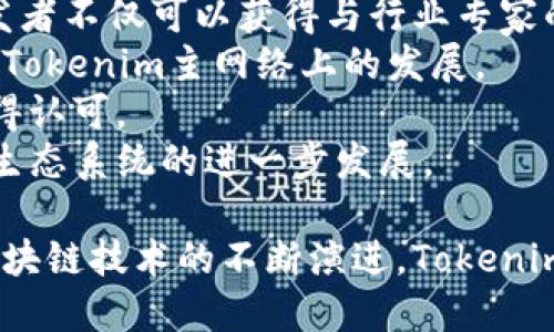   Tokenim主网络：推动区块链技术革命的创新平台 / 
 guanjianci Tokenim主网络, 区块链, 去中心化, 数字资产 /guanjianci 

一、Tokenim主网络是什么？
Tokenim主网络是一个基于区块链技术构建的去中心化平台，旨在为开发者和用户提供一个安全、高效的数字资产管理和交易生态。该主网络支持多种数字货币的交易，致力于解决传统金融系统中的诸多痛点，如高交易费用、长时间到账以及数据安全性问题。
Tokenim采用了最新的区块链技术，特别是在共识机制、智能合约和数据存储方面进行了一系列创新改进。通过引入去中心化的交易系统，Tokenim主网络能够提供更快的交易确认时间和更低的交易成本，吸引了越来越多的用户和开发者加入这一生态体系。

二、Tokenim主网络的核心特性
Tokenim主网络具备多项核心特性，使其成为区块链技术领域中的一颗璀璨明珠：
ul
    listrong去中心化：/strongTokenim主网络完全去中心化，任何人都可以参与网络的运作和维护。这种结构增强了网络的安全性，降低了黑客攻击的风险。/li
    listrong高吞吐量：/strong通过区块生成与交易确认机制，Tokenim主网络能够处理大量的交易请求，其吞吐量远高于传统区块链平台。/li
    listrong智能合约支持：/strongTokenim主网络支持功能强大的智能合约，使得用户能够创建自定义的交易和应用程序，为去中心化金融(DeFi)及其它应用场景提供了可能性。/li
    listrong多币种支持：/strongTokenim不仅支持其原生代币，同时也允许用户在其平台上交易其他主流数字货币，增加了平台的灵活性和适用性。/li
/ul

三、Tokenim主网络的主要应用场景
Tokenim主网络因其多样化的特性，适合应用于多种场景：
ul
    listrong去中心化金融(DeFi)：/strongTokenim主网络能够支持P2P（点对点）借贷、流动性挖矿以及去中心化交易所（DEX）的建立，推动去中心化金融的发展。/li
    listrong数字资产管理：/strong通过Tokenim主网络，用户可以方便地管理各种数字资产，进行交易、投资和保值。/li
    listrong供应链管理： /strong借助Tokenim主网络，可以实现供应链中的透明追溯，提高商品流通过程中的效率与安全性。/li
    listrong投票与治理： /strongTokenim主网络也可以被应用于去中心化投票系统，确保选举过程的透明与公平。/li
/ul

四、Tokenim的竞争优势
在竞争激烈的区块链市场，Tokenim主网络有着明显的竞争优势：
ul
    listrong技术优势：/strong通过不断区块链技术架构，Tokenim在效率、安全性及用户体验等方面表现优异。/li
    listrong用户社区：/strongTokenim主网络拥有庞大的用户群体和活跃的开发者社区，用户和开发者可以共享资源、互相支持，形成良性的生态圈。/li
    listrong合作伙伴：/strongTokenim与多家科技公司、金融机构等建立了合作，进一步拓宽了应用场景与用户基础。/li
/ul

可能相关的问题
1. Tokenim主网络的安全性如何保障？
安全性是区块链网络的核心要求之一，Tokenim主网络通过多重机制保障用户资产的安全：
首先，Tokenim采用了前沿的加密算法，对数据进行全方位的加密，从而确保交易过程中信息无法被篡改和窃取。同时，通过多重签名等技术，进一步提高了用户资产的安全性。
其次，Tokenim主网络引入了自主检测方法，实时监测网络中的异常活动。一旦检测到可疑交易，平台会立即采取措施进行冻结和调查，确保用户资产不受损失。
最重要的是，Tokenim主网络的去中心化特性有效降低了单点故障的风险，由于网络由多个节点共同维护，黑客攻击单一节点对整体网络的影响极为有限。这使得Tokenim在面对外部攻击时，展现出更强的抗风险能力。
此外，Tokenim团队还不断与安全机构合作，定期进行安全审计和渗透测试，以进一步发现潜在安全漏洞，并及时修复。

2. Tokenim与其他区块链平台相比的优势是什么？
Tokenim相比于其他区块链平台具有几大显著优势：
首先，在交易速度方面，Tokenim主网络了块生成和验证机制，交易处理时间显著低于行业平均水平。同时，Tokenim的高吞吐量可以支持更大规模的用户活动。
其次，Tokenim平台的多币种支持使用户不必在不同钱包和交易所之间频繁切换，极大地提升了用户体验。相比之下，许多平台仅支持特定的资产，限制了用户的交易选择。
此外，Tokenim在智能合约的编写和执行上提供了更为直观的开发工具，降低了智能合约开发的技术门槛。这点对新手开发者尤为友好，有助于吸引更多的开发者加入生态发展。
最后，Tokenim建立了积极的用户社区，通过持续的教育、技术支持和活动，增加了用户黏性，相比其他平台，Tokenim能够迅速吸引并留住用户。

3. 如何安全地使用Tokenim主网络？
用户在使用Tokenim主网络时，采取适当的安全措施至关重要，以下是一些关键指导：
ol
    listrong使用官方钱包：/strong为了保护资产安全，用户应优先使用Tokenim官方推荐的钱包，这些钱包经过严格的安全测试，能够有效抵御网络攻击。/li
    listrong启用双因素身份验证（2FA）：/strong在进行任何重要操作时，启用2FA可以为账户提供额外的保护层。即使密码被泄露，未授权的用户也无法轻易访问帐户。/li
    listrong定期更新密码：/strong设置强密码，并定期更改，确保账户安全。不要使用容易猜测的密码，并避免在多个平台上使用相同的密码。/li
    listrong谨慎处理钓鱼攻击： /strong用户需要对于收到的链接或邮件保持警惕，确保访问官方渠道，避免因为钓鱼网站而导致资产损失。/li
/ol
总之，安全操作是用户使用Tokenim主网络的基本要求，定期检查和升级用户的安全措施，可以有效减少风险。

4. Tokenim主网络对开发者的支持与激励措施有什么？
Tokenim主网络对开发者的支持非常重视，主要体现在以下几方面：
首先，Tokenim提供了完整的开发者文档和API接口，方便开发者快速上手和集成。同时，活跃的开发者社区为新手提供技术支持和协助，促进知识与经验的分享。
其次，Tokenim会定期举办黑客松等开发者活动，寓教于乐，推动开发者在该链上创建创新应用。通过这个过程，开发者不仅可以获得与行业专家的沟通机会，还有可能获得丰厚的奖励。
此外，Tokenim设立了开发者基金，用于支持优秀项目的开发和推广。这个基金为有潜力的项目提供资助，加速其在Tokenim主网络上的发展。
最后，在社区治理过程中，开发者也能够参与决策，投票选择生态内的重要项目和战略方向，使其声音被听到，并获得认可。
总而言之，Tokenim主网络通过多种方式为开发者提供支持与激励，助力开发者的创意转化为实际应用，推动整个生态系统的进一步发展。

总结而言，Tokenim主网络不仅提供高效、安全的交易体验，同时也为开发者和用户创造了良好的应用环境。随着区块链技术的不断演进，Tokenim将继续发挥其创新优势，推动区块链的无尽可能。