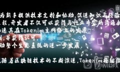   Tokenim主网络：推动区块链技术革命的创新平台