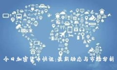 今日加密货币快讯：最新动态与市场分析