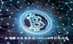 如何解决无法访问Tokenim网站的问题