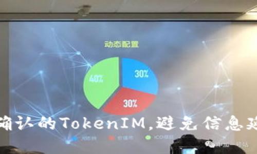 如何取消等待确认的TokenIM，避免信息延迟与账户风险