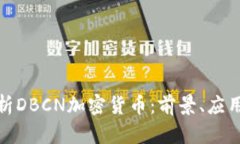 深度解析DBCN加密货币：前景、应用及风险