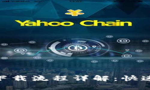 Tokenim下载流程详解：快速上手指南