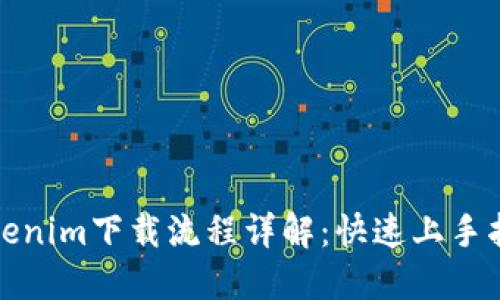 Tokenim下载流程详解：快速上手指南