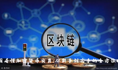 一图看懂加密货币交易：从新手到高手的全方位指南