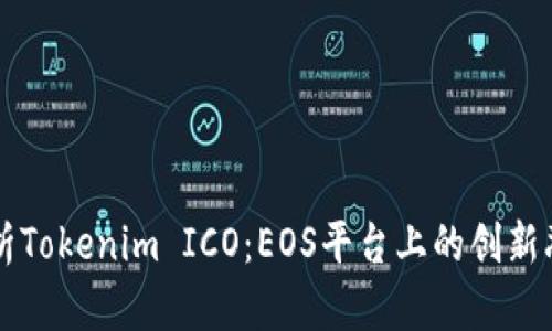 深入解析Tokenim ICO：EOS平台上的创新融资方式