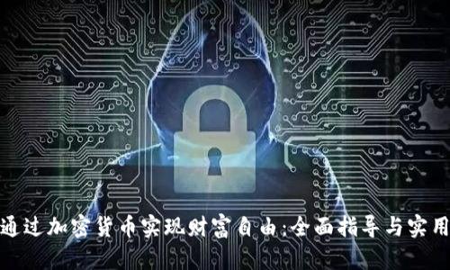 如何通过加密货币实现财富自由：全面指导与实用策略