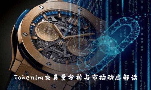 Tokenim交易量分析与市场动态解读