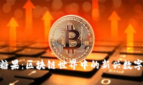 Tokenim糖果：区块链世界中的新兴数字资产解析