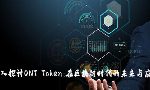 深入探讨ONT Token：在区块链时代的未来与应用