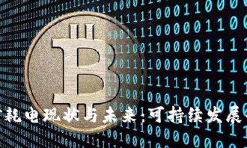 加密货币挖矿耗电现状与未来：可持续发展的挑战与机遇