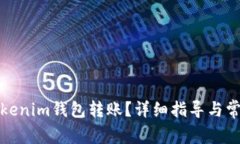 如何撤销Tokenim钱包转账？详细指导与常见问题解