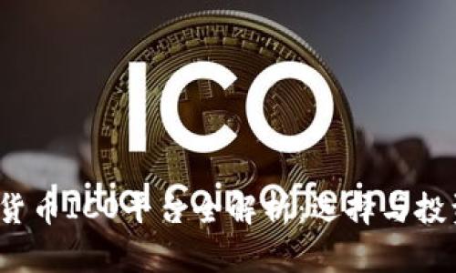 2023年加密货币ICO平台全解析：选择与投资的最佳指南