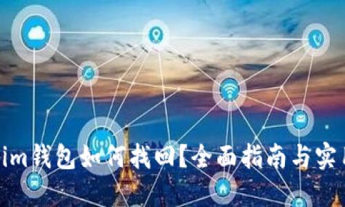 Tokenim钱包如何找回？全面指南与实用技巧