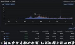 全面了解加密货币挖矿招商：如何选择合适的投
