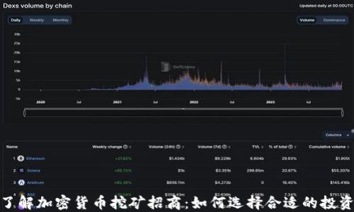 
全面了解加密货币挖矿招商：如何选择合适的投资机会