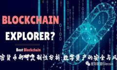 加密货币的可复制性分析：数字资产的安全与风