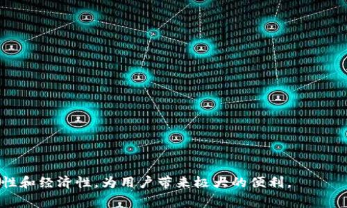    tokenim矿工费用存储指南：如何高效管理你的矿工费用  / 

 guanjianci  tokenim, 矿工费用, 数字货币, 加密货币  /guanjianci 

什么是Tokenim矿工费用？
在区块链网络中，矿工费用是用户在进行交易时支付给矿工的费用。这些费用作为激励，鼓励矿工处理和验证交易。Tokenim作为一种数字货币平台，其矿工费用则指在进行Tokenim数字货币交易或其他操作时所需支付的费用。通常，这些费用的金额取决于网络的拥堵程度和交易需要的优先级。

Tokenim矿工费用的计算方式
Tokenim矿工费用的计算依赖于几个因素，包括，但不限于：
ul
    listrong网络拥堵情况：/strong在网络流量高峰期，矿工费用会增加，因为用户愿意支付更高的费用以获得更快的交易确认。/li
    listrong交易大小：/strong交易的数据大小也会影响矿工费用。一般来说，数据越大，费用也就越高。/li
    listrong市场需求：/strong如果Tokenim的需求增加，用户可能会支付更高的费用来确保他们的交易被优先处理。/li
/ul

如何存储Tokenim矿工费用？
存储Tokenim矿工费用并不是一个复杂的过程，但需要相关的交易机制和费用管理。以下是一些建议：
ul
    listrong使用钱包管理费用：/strong选择支持Tokenim的数字钱包，定期监测钱包余额，确保有足够的矿工费用可以用于交易。/li
    listrong设置自动费用管理：/strong许多数字钱包和交易平台都提供了自动设置费用的选项。利用这一功能可以帮助用户在交易时自动迁移到当前最优的费用。/li
    listrong定期审查费用策略：/strong合理计划自己的交易时间节点，避免在网络拥堵期间进行大额交易，这样可以有效减少矿工费用。/li
/ul

常见问题解答

h4问题1：如何选择适合的Tokenim钱包？/h4
选择适合的Tokenim钱包需要考虑多个方面：
ul
    listrong安全性：/strong钱包的安全性能至关重要，选择那些声誉良好且具备多重安全措施的数字钱包。一些钱包还支持冷存储，进一步提高安全性。/li
    listrong用户体验：/strong界面友好、操作简单的钱包更为人所喜爱。用户可以选择那些提供直观导航和客户支持的产品。/li
    listrong费用透明度：/strong选择那些对费用结构清晰透明的钱包，避免后续交易中遇到不必要的费用。/li
    listrong兼容性：/strong确保所选钱包支持Tokenim及其他你可能会交易的加密货币，以提高使用的灵活性。/li
/ul

h4问题2：如何Tokenim矿工费用？/h4
Tokenim矿工费用的方法多种多样，以下是一些策略：
ul
    listrong选择非高峰期交易：/strong网络使用高峰时间，矿工费用通常会 skyrock of。选择在网络空闲时交易，可以有效降低费用。/li
    listrong费用设置：/strong许多交易平台允许用户自定义矿工费用。在交易时选择“经济型”或“自定义费用”可以帮助节省开支。/li
    listrong进行批量交易：/strong如果你需要进行多次交易，可以考虑合并交易，这样可以更有效地分配矿工费用。/li
/ul

h4问题3：Tokenim与其他加密货币的矿工费用如何对比？/h4
Tokenim的矿工费用与其他加密货币（如比特币、以太坊等）的比较可以揭示出各自的特点：
ul
    listrong比特币：/strong比特币网络的矿工费用通常较高，尤其是在交易高峰期，费用可能会达到几美元。/li
    listrong以太坊：/strong以太坊的矿工费用称为“Gas费用”，而且其费用结构根据交易复杂性和网络压力动态变化，用户需留心。/li
    listrongTokenim：/strong相对而言，Tokenim的矿工费用可能会更具竞争力，尤其是在其网络拥堵情况相对较低时。/li
/ul

h4问题4：如何使用Tokenim进行安全的交易？/h4
安全交易是每一个加密货币用户的首要考量，可以遵循以下建议：
ul
    listrong启用双重验证：/strong选择支持双重验证的钱包，以增加安全性。/li
    listrong定期更新软件：/strong保持钱包和交易软件的最新版本，及时修复潜在安全漏洞。/li
    listrong监控交易记录：/strong定期检查自己的交易记录，以发现任何异常。/li
/ul

通过以上的信息与建议，希望能够帮助用户更好地理解Tokenim矿工费用，并高效地进行操作与管理。提高每一笔交易的安全性和经济性，为用户带来极大的便利。