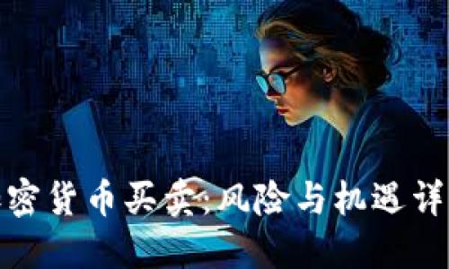 加密货币买卖：风险与机遇详解