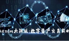 深入解析Tokenim大陆版：数字资产交易新时代的引