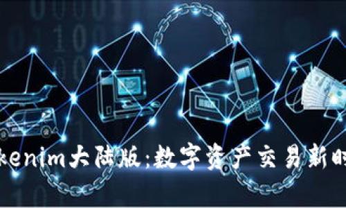 深入解析Tokenim大陆版：数字资产交易新时代的引领者