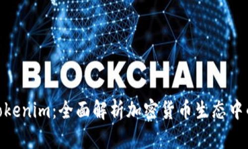 最新版Tokenim：全面解析加密货币生态中的新机遇