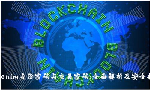 Tokenim身份密码与交易密码：全面解析及安全指南