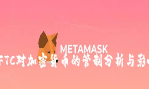 CFTC对加密货币的管制分析与影响