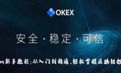 Tokenim新手教程：从入门到精通，轻松掌握区块链