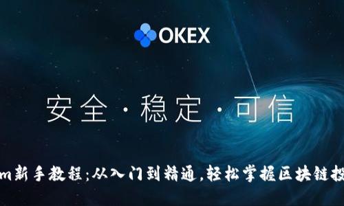 Tokenim新手教程：从入门到精通，轻松掌握区块链投资技巧