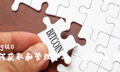 jieguo
如何获取和管理个人 Tokenim 地址