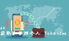 jieguo如何获取和管理个人 Tokenim 地址