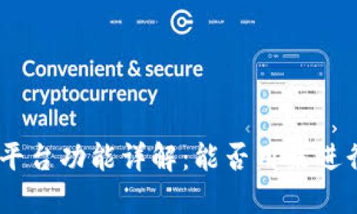 TokenIM平台功能详解：能否用来进行币交易？