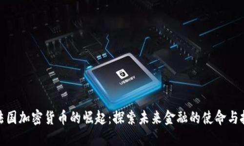 : 法国加密货币的崛起：探索未来金融的使命与挑战