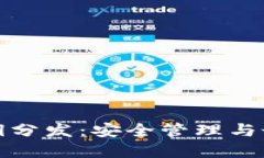 加密货币密钥分发：安全管理与最佳实践指南