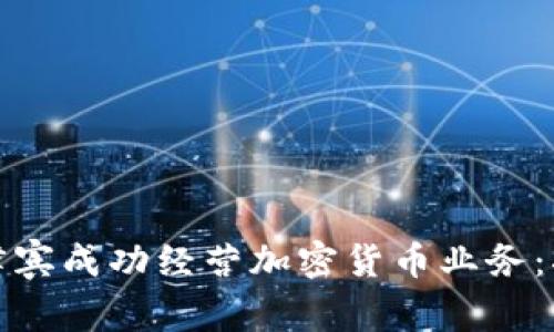 如何在菲律宾成功经营加密货币业务：指南与策略