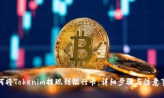 如何将Tokenim提现到银行卡：详细步骤与注意事项