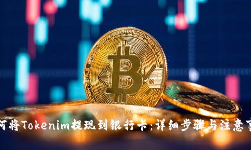 如何将Tokenim提现到银行卡：详细步骤与注意事项