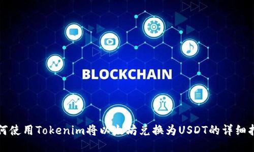 如何使用Tokenim将以太坊兑换为USDT的详细指南