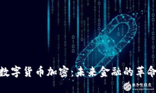 脸书数字货币加密：未来金融的革命之路