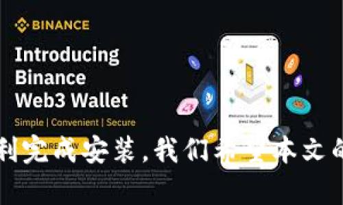   苹果设备无法安装Tokenim的原因及解决方案 / 
 guanjianci Tokenim, 苹果手机, 安装, 解决方案 /guanjianci 

### 引言

在当今数字化时代，移动应用程序的使用已经成为人们生活中不可或缺的一部分。Tokenim作为一款具有高安全性和便捷性的应用程序，越来越多的用户希望在他们的苹果设备上安装和使用它。然而，有些用户可能会遇到安装问题。本文将详细探讨苹果设备上无法安装Tokenim的原因，并提供有效的解决方案。

### 为什么苹果设备无法安装Tokenim？

首先，我们需要了解可能导致苹果设备无法安装Tokenim的原因。一般而言，这些原因可以归纳为以下几类：

#### 1. 设备兼容性

每款应用程序都有其最低的设备要求。在安装Tokenim之前，用户必须确认他们的设备型号和操作系统版本是否符合Tokenim的要求。如果使用的是较旧的型号或者过时的操作系统，可能会出现兼容性问题，导致无法安装。

#### 2. 网络连接问题

在安装应用程序时，稳定的网络连接是必不可少的。如果用户的网络信号弱或者频繁中断，可能会导致下载失败。此外，某些网络（如公共Wi-Fi）可能会设置限制，影响到应用的安装。

#### 3. 存储空间不足

Tokenim通常需要一定的存储空间。如果苹果设备上的存储空间不足，系统将无法下载和安装该应用。用户需要定期清理不必要的文件，以确保有足够的空间用于新应用的安装。

#### 4. 安全与隐私设置

苹果设备出于安全原因，通常不允许从未知来源下载应用。如果用户在隐私设置中禁止了某些权限，可能会影响到Tokenim的安装。因此，了解并调整设置是必要的。

### 如何解决苹果设备无法安装Tokenim的问题？

针对上述问题，用户可以尝试以下解决方案以顺利完成Tokenim的安装：

#### 1. 检查设备兼容性

访问Tokenim的官方网站或查看App Store中的信息，以确认所需的操作系统版本和设备类型。如果设备不符合要求，那么用户可能需要考虑升级设备或使用不同的设备进行安装。

#### 2. 确保网络连接稳定

用户应确保在进行下载时连接到一个速度快且稳定的网络。如果在公共Wi-Fi上下载，可以考虑切换到数据连接，或者寻找其他更稳定的网络。

#### 3. 清理存储空间

用户可以通过查看设备的存储管理来确认剩余空间。删除一些不必要的应用、照片和视频，以释放空间进行Tokenim的安装。可以通过“设置-通用-储存空间与iCloud使用情况”查看和管理存储。

#### 4. 调整安全与隐私设置

进入“设置-隐私”，确保提供了Tokenim正常运行所需的权限。在“设置-通用-设备管理”中检查是否允许安装来自未认证开发者的应用，并根据需要进行调整。

### 第一个可能的相关问题：如何检查我的设备是否兼容Tokenim？

#### 设备兼容性检查

首先，用户可以前往Tokenim的官方网站或其在App Store的页面，查看相关的兼容性信息。在这个页面上，通常会列出支持的设备型号和操作系统版本。如果用户不确定自己的设备信息，可以在设置中查找：

1. 打开“设置”应用。
2. 点击“通用”。
3. 选择“关于本机”。
4. 在这里，用户可以查看设备型号和iOS版本号。

如果设备不支持Tokenim，用户可能需要考虑更新操作系统或使用其他设备。如果设备的操作系统是最新版本，但仍无法安装，用户应查看其他因素，比如存储空间或网络连接问题。

### 第二个可能的相关问题：如何释放存储空间？

#### 存储空间释放方法

存储空间不足是安装Tokenim的常见问题之一。以下是释放存储空间的几种方法：

1. **删除不必要的应用**：检查设备上不常用的应用，并将其删除。用户可以通过长按应用图标，选择删除进行操作。

2. **清理照片和视频**：照片和视频通常占用大量存储。用户可以考虑备份到云存储如iCloud，或者导出到电脑，再在设备上删除。

3. **删除旧的信息和邮件**：查看信息和邮件应用，删除不再需要的对话和邮件，操作简单快速。

4. **查看其他存储占用情况**：在“设置-通用-储存空间与iCloud使用情况”页面，用户可以看到每个应用占用的空间，依据这个信息决定是否删除。

5. **重启设备**：有时候，重启设备也可以释放一些临时占用的存储空间。虽然效果不明显，但可以尝试。

通过以上几步骤，用户一定能找到足够的空间用于安装Tokenim。

### 第三个可能的相关问题：如何解决网络连接问题？

#### 解决网络连接的方法

网络连接不稳定可能导致应用无法下载。以下是一些解决方法：

1. **检查网络设置**：用户应确保Wi-Fi连接正常，可以访问其他网站和应用。如果使用移动数据，请确认流量未用完，且信号良好。

2. **重启路由器**：有时候，路由器可能需要重启来恢复正常工作。关掉路由器，等待30秒再重启。

3. **切换网络**：如果当前网络不稳定，尝试切换到其他Wi-Fi网络或使用移动数据连接。

4. **忘记并重新连接Wi-Fi**：进入设置，选择Wi-Fi，找到当前的网络，选择“忘记”，再重新连接。

5. **更新网络设置**：在设置中查找“重置网络设置”，这样有可能解决连接问题，但需要注意，重置后需要重新输入Wi-Fi密码。

通过以上步骤，用户可以确保网络连接稳定，从而顺利下载和安装Tokenim。

### 第四个可能的相关问题：如何调整安全与隐私设置？

#### 安全与隐私设置调整方法

苹果设备设置的安全与隐私选项可能会影响应用的安装。用户可以通过以下步骤调整设置：

1. **允许安装来自特定来源的应用**：进入“设置-通用-设备管理”，查看是否有Tokenim的开发者信息，确保允许来自该来源的安装。

2. **检查隐私设置**：在“设置-隐私”中查看Tokenim所需的权限，确保已授予必要的访问权限，如相机、存储等。

3. **关闭“启用限制”**：如果启用了“启用限制”，则可能禁用某些功能，用户需要禁用该选项。

4. **恢复设置**：如果用户对当前的隐私和安全设置不确定，可以在设备设置中选择恢复所有设置。注意，这将重置Wi-Fi密码等信息。

通过以上步骤，用户可以确保Tokenim的正常安装并给与必要的权限。

### 结论

苹果设备无法安装Tokenim并非不可解决的问题。通过检查设备兼容性、网络连接、清理存储空间、调整安全设置等一系列的方法，用户可以顺利完成安装。我们希望本文的详细介绍能够为每一位面临此问题的用户提供帮助，让大家能够体验到Tokenim带来的便利和优势。