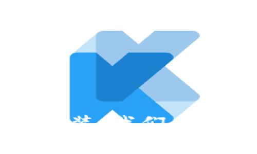   苹果设备无法安装Tokenim的原因及解决方案 / 
 guanjianci Tokenim, 苹果手机, 安装, 解决方案 /guanjianci 

### 引言

在当今数字化时代，移动应用程序的使用已经成为人们生活中不可或缺的一部分。Tokenim作为一款具有高安全性和便捷性的应用程序，越来越多的用户希望在他们的苹果设备上安装和使用它。然而，有些用户可能会遇到安装问题。本文将详细探讨苹果设备上无法安装Tokenim的原因，并提供有效的解决方案。

### 为什么苹果设备无法安装Tokenim？

首先，我们需要了解可能导致苹果设备无法安装Tokenim的原因。一般而言，这些原因可以归纳为以下几类：

#### 1. 设备兼容性

每款应用程序都有其最低的设备要求。在安装Tokenim之前，用户必须确认他们的设备型号和操作系统版本是否符合Tokenim的要求。如果使用的是较旧的型号或者过时的操作系统，可能会出现兼容性问题，导致无法安装。

#### 2. 网络连接问题

在安装应用程序时，稳定的网络连接是必不可少的。如果用户的网络信号弱或者频繁中断，可能会导致下载失败。此外，某些网络（如公共Wi-Fi）可能会设置限制，影响到应用的安装。

#### 3. 存储空间不足

Tokenim通常需要一定的存储空间。如果苹果设备上的存储空间不足，系统将无法下载和安装该应用。用户需要定期清理不必要的文件，以确保有足够的空间用于新应用的安装。

#### 4. 安全与隐私设置

苹果设备出于安全原因，通常不允许从未知来源下载应用。如果用户在隐私设置中禁止了某些权限，可能会影响到Tokenim的安装。因此，了解并调整设置是必要的。

### 如何解决苹果设备无法安装Tokenim的问题？

针对上述问题，用户可以尝试以下解决方案以顺利完成Tokenim的安装：

#### 1. 检查设备兼容性

访问Tokenim的官方网站或查看App Store中的信息，以确认所需的操作系统版本和设备类型。如果设备不符合要求，那么用户可能需要考虑升级设备或使用不同的设备进行安装。

#### 2. 确保网络连接稳定

用户应确保在进行下载时连接到一个速度快且稳定的网络。如果在公共Wi-Fi上下载，可以考虑切换到数据连接，或者寻找其他更稳定的网络。

#### 3. 清理存储空间

用户可以通过查看设备的存储管理来确认剩余空间。删除一些不必要的应用、照片和视频，以释放空间进行Tokenim的安装。可以通过“设置-通用-储存空间与iCloud使用情况”查看和管理存储。

#### 4. 调整安全与隐私设置

进入“设置-隐私”，确保提供了Tokenim正常运行所需的权限。在“设置-通用-设备管理”中检查是否允许安装来自未认证开发者的应用，并根据需要进行调整。

### 第一个可能的相关问题：如何检查我的设备是否兼容Tokenim？

#### 设备兼容性检查

首先，用户可以前往Tokenim的官方网站或其在App Store的页面，查看相关的兼容性信息。在这个页面上，通常会列出支持的设备型号和操作系统版本。如果用户不确定自己的设备信息，可以在设置中查找：

1. 打开“设置”应用。
2. 点击“通用”。
3. 选择“关于本机”。
4. 在这里，用户可以查看设备型号和iOS版本号。

如果设备不支持Tokenim，用户可能需要考虑更新操作系统或使用其他设备。如果设备的操作系统是最新版本，但仍无法安装，用户应查看其他因素，比如存储空间或网络连接问题。

### 第二个可能的相关问题：如何释放存储空间？

#### 存储空间释放方法

存储空间不足是安装Tokenim的常见问题之一。以下是释放存储空间的几种方法：

1. **删除不必要的应用**：检查设备上不常用的应用，并将其删除。用户可以通过长按应用图标，选择删除进行操作。

2. **清理照片和视频**：照片和视频通常占用大量存储。用户可以考虑备份到云存储如iCloud，或者导出到电脑，再在设备上删除。

3. **删除旧的信息和邮件**：查看信息和邮件应用，删除不再需要的对话和邮件，操作简单快速。

4. **查看其他存储占用情况**：在“设置-通用-储存空间与iCloud使用情况”页面，用户可以看到每个应用占用的空间，依据这个信息决定是否删除。

5. **重启设备**：有时候，重启设备也可以释放一些临时占用的存储空间。虽然效果不明显，但可以尝试。

通过以上几步骤，用户一定能找到足够的空间用于安装Tokenim。

### 第三个可能的相关问题：如何解决网络连接问题？

#### 解决网络连接的方法

网络连接不稳定可能导致应用无法下载。以下是一些解决方法：

1. **检查网络设置**：用户应确保Wi-Fi连接正常，可以访问其他网站和应用。如果使用移动数据，请确认流量未用完，且信号良好。

2. **重启路由器**：有时候，路由器可能需要重启来恢复正常工作。关掉路由器，等待30秒再重启。

3. **切换网络**：如果当前网络不稳定，尝试切换到其他Wi-Fi网络或使用移动数据连接。

4. **忘记并重新连接Wi-Fi**：进入设置，选择Wi-Fi，找到当前的网络，选择“忘记”，再重新连接。

5. **更新网络设置**：在设置中查找“重置网络设置”，这样有可能解决连接问题，但需要注意，重置后需要重新输入Wi-Fi密码。

通过以上步骤，用户可以确保网络连接稳定，从而顺利下载和安装Tokenim。

### 第四个可能的相关问题：如何调整安全与隐私设置？

#### 安全与隐私设置调整方法

苹果设备设置的安全与隐私选项可能会影响应用的安装。用户可以通过以下步骤调整设置：

1. **允许安装来自特定来源的应用**：进入“设置-通用-设备管理”，查看是否有Tokenim的开发者信息，确保允许来自该来源的安装。

2. **检查隐私设置**：在“设置-隐私”中查看Tokenim所需的权限，确保已授予必要的访问权限，如相机、存储等。

3. **关闭“启用限制”**：如果启用了“启用限制”，则可能禁用某些功能，用户需要禁用该选项。

4. **恢复设置**：如果用户对当前的隐私和安全设置不确定，可以在设备设置中选择恢复所有设置。注意，这将重置Wi-Fi密码等信息。

通过以上步骤，用户可以确保Tokenim的正常安装并给与必要的权限。

### 结论

苹果设备无法安装Tokenim并非不可解决的问题。通过检查设备兼容性、网络连接、清理存储空间、调整安全设置等一系列的方法，用户可以顺利完成安装。我们希望本文的详细介绍能够为每一位面临此问题的用户提供帮助，让大家能够体验到Tokenim带来的便利和优势。