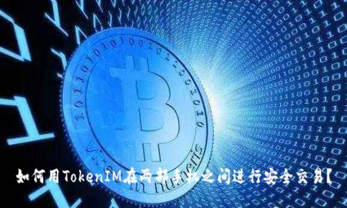 如何用TokenIM在两部手机之间进行安全交易？