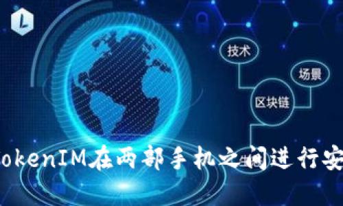 如何用TokenIM在两部手机之间进行安全交易？