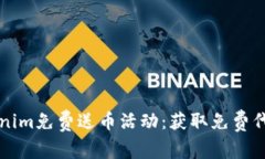 如何参与Tokenim免费送币活动：获取免费代币的终