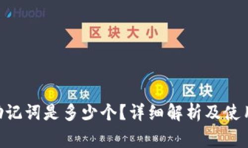 Tokenim助记词是多少个？详细解析及使用注意事项