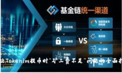 解决Tokenim提币时“矿工费不足”问题的全面指南