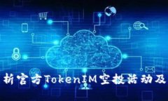 深入解析官方TokenIM空投活动及其影响